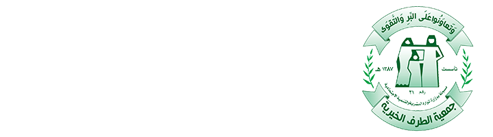 جمعية الطرف الخيرية للخدمات الاجتماعية